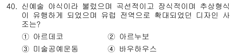 컬러리스트기사 2017년 40번 - 정답은 4번 '바우하우스'입니다. 바우하우스는 기능성과 미학을 융합하여 ... 에 관한 핵심 기출문제