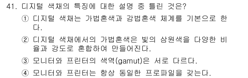 컬러리스트기사 2017년 41번 - . 모니터와 프린터는 항상 동등한 프로파일을 갖는다.

해설: 모니터와 ... 에 관한 핵심 기출문제