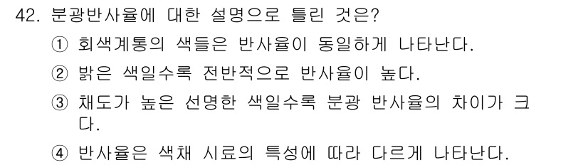 컬러리스트기사 2017년 42번 - 채도가 높은 색일수록 분광 반사율의 차이가 크기 때문에 색의 특성이 더욱... 에 관한 핵심 기출문제