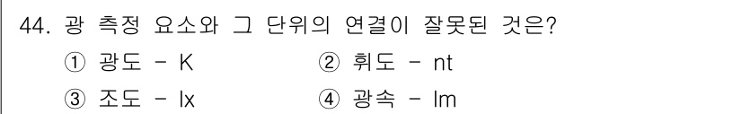 컬러리스트기사 2017년 44번 - "조도"는 광도의 단위인 "룩스(lx)"와 연결되어야 하지만 '광속'은 ... 에 관한 핵심 기출문제