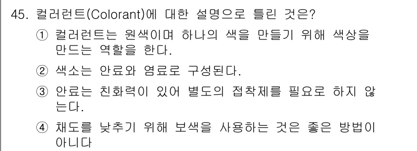 컬러리스트기사 2017년 45번 - 컬러리스트는 색상을 만들어내는 중요한 역할을 하며, 색상은 안료와 염료로... 에 관한 핵심 기출문제