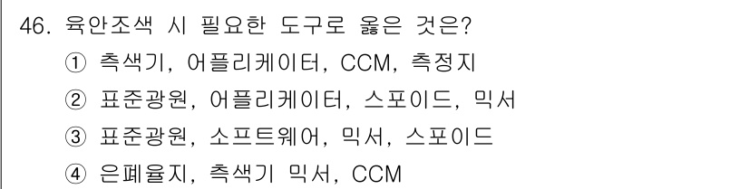 컬러리스트기사 2017년 46번 - 육안조사를 할 때는 표준관원이 필요하고, 이를 통해 정확한 색상을 측정해... 에 관한 핵심 기출문제