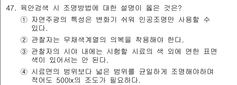 컬러리스트기사 2017년 47번 - 자연조명의 특성은 조명의 변화에 따라 다양한 색상을 표현할 수 있게 해 ... 에 관한 핵심 기출문제