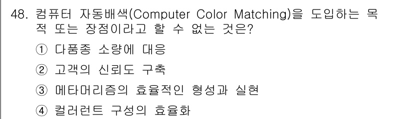 컬러리스트기사 2017년 48번 - 컴퓨터 자동배색은 색상과 조화를 최적화하여 특정한 목표를 달성하는 데 사... 에 관한 핵심 기출문제