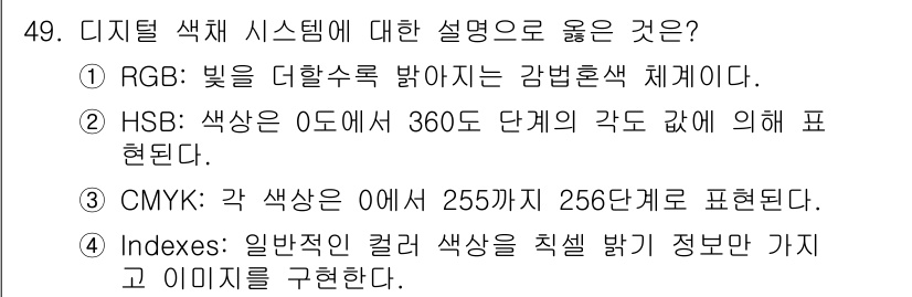 컬러리스트기사 2017년 49번 - RGB 시스템은 빛의 가산혼합 원리를 기반으로 하며, 색상을 적(R), ... 에 관한 핵심 기출문제