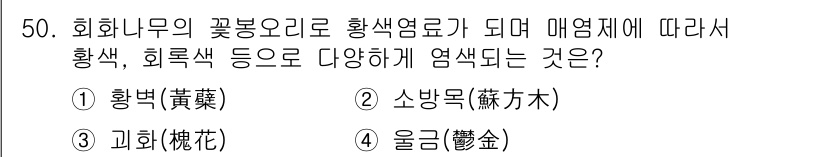 컬러리스트기사 2017년 50번 - 정답은 4. 울금(薑黃)입니다. 울금은 자연에서 황색 염료를 추출하는 데... 에 관한 핵심 기출문제