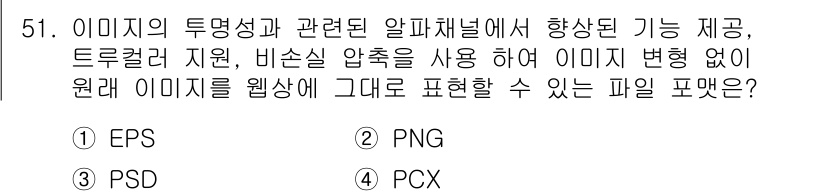 컬러리스트기사 2017년 51번 - 정답 3번(PNG)의 이유는 PNG 파일 형식이 이미지의 투명성을 지원하... 에 관한 핵심 기출문제