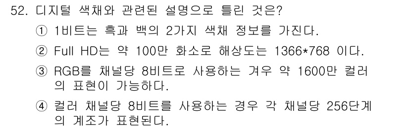 컬러리스트기사 2017년 52번 - 정답 4번은 컬러 채널의 비트 수와 색 표현에 대해 설명하고 있습니다. ... 에 관한 핵심 기출문제