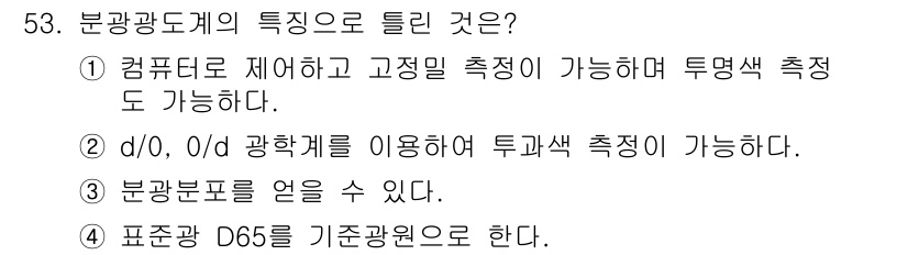 컬러리스트기사 2017년 53번 - 정답 4번은 표준광 D65를 기준으로 하여 색의 측정을 수행할 수 있다는... 에 관한 핵심 기출문제