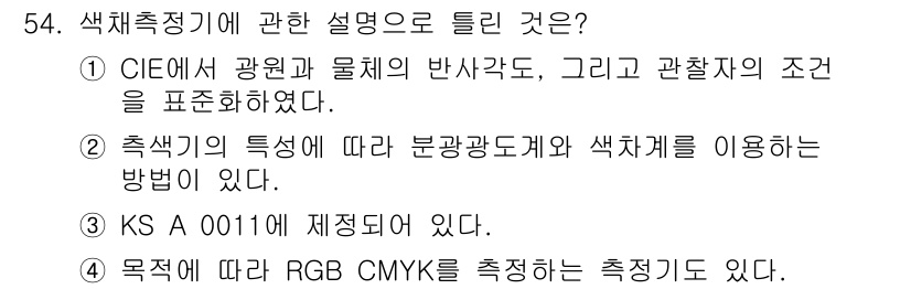 컬러리스트기사 2017년 54번 - 문항에서 CIE의 광원과 물체의 반사각도 및 관찰자의 조건을 언급하고 있... 에 관한 핵심 기출문제