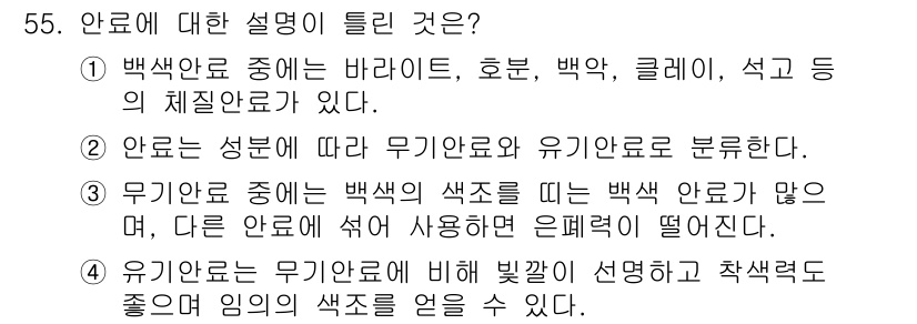 컬러리스트기사 2017년 55번 - . 아노르는 바리톤, 호반, 클레어, 석고 등의 체질안료로 분류되며, 이... 에 관한 핵심 기출문제