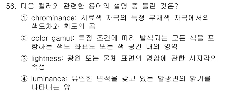 컬러리스트기사 2017년 56번 - "color gamut"는 특정 조건에서 나타날 수 있는 모든 색상의 범... 에 관한 핵심 기출문제