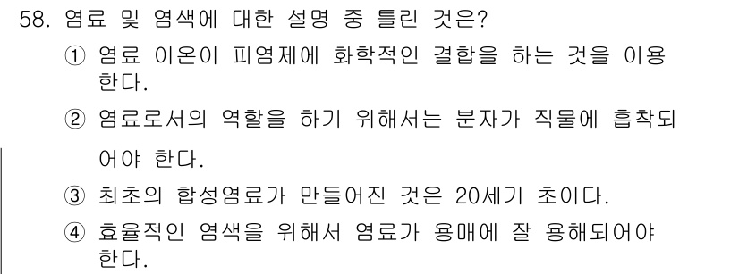 컬러리스트기사 2017년 58번 - 염료의 역할을 하기 위해서는 분자가 직물에 흡착되어야 하므로, 염료가 효... 에 관한 핵심 기출문제