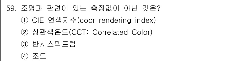 컬러리스트기사 2017년 59번 - 정답은 3번 '조도'입니다. 조도는 조명 강도를 나타내며, 색채와 관련된... 에 관한 핵심 기출문제