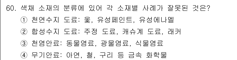 컬러리스트기사 2017년 60번 - 천연안료는 동물엽료, 광물염료, 식물염료로 분류되며, 무기안료는 화학적 ... 에 관한 핵심 기출문제