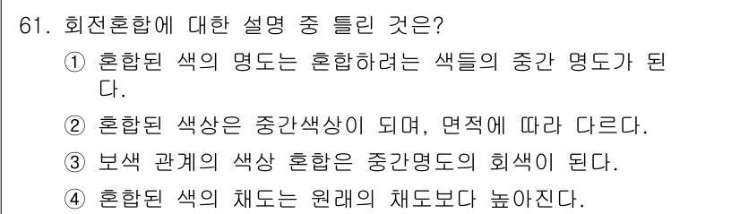 컬러리스트기사 2017년 61번 - 정답 2번은 혼합된 색상이 중간 색상의 범주에 포함되며, 이는 혼합된 색... 에 관한 핵심 기출문제