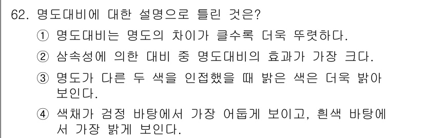 컬러리스트기사 2017년 62번 - 색체가 겹쳤을 때 가장 어둡게 보이는 비율은 색의 혼합에 따라 달라지며,... 에 관한 핵심 기출문제