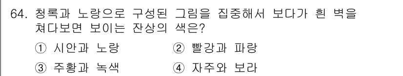 컬러리스트기사 2017년 64번 - . 

청록과 노랑을 혼합했을 때, 청록의 파란색 성분이 강조되며 보라색... 에 관한 핵심 기출문제