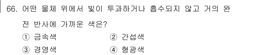 컬러리스트기사 2017년 66번 - 정답은 2. 간섭색입니다. 간섭색은 물체의 성질에 따라 빛의 파장이 변하... 에 관한 핵심 기출문제