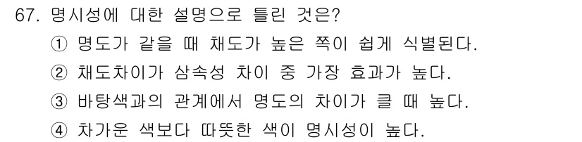 컬러리스트기사 2017년 67번 - 해당 자격증의 핵심 개념을 묻는 객관식 문제