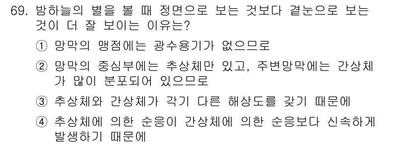 컬러리스트기사 2017년 69번 - 방화물의 색상이 서로 다르게 나타나는 이유는 추상체와 간상체가 각각 다른... 에 관한 핵심 기출문제