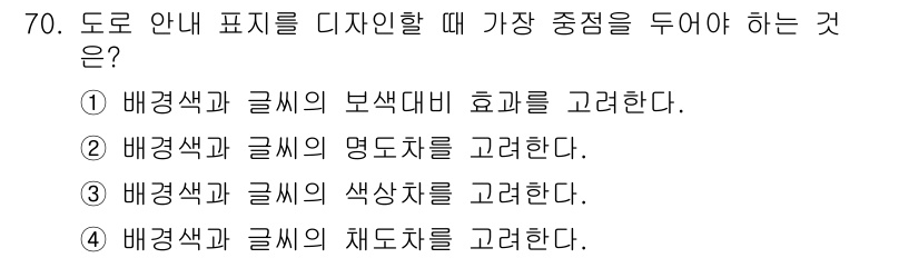 컬러리스트기사 2017년 70번 - . 

안내 표지 디자인 시, 배경색과 글씨의 색도차를 고려하여 가독성을... 에 관한 핵심 기출문제