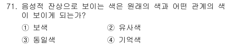 컬러리스트기사 2017년 71번 - 정답은 ① 보색입니다. 음성적 잔상이란 눈에 보이는 색이 뒤에 남아 다른... 에 관한 핵심 기출문제