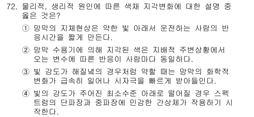 컬러리스트기사 2017년 72번 - 정답 2번은 망막 수용체의 반응에 대한 설명으로, 색채 지각은 빛의 파장... 에 관한 핵심 기출문제