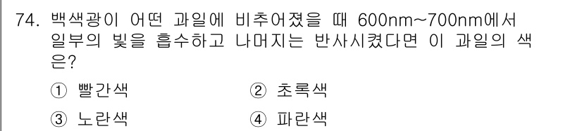 컬러리스트기사 2017년 74번 - 정답은 3번 노란색입니다. 백색광이 600nm에서 700nm 범위의 빛을... 에 관한 핵심 기출문제