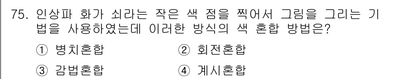 컬러리스트기사 2017년 75번 - 정답은 5번 "캐쉬혼합"이다. 캐쉬혼합은 여러 색상을 표면 위에서 혼합하... 에 관한 핵심 기출문제