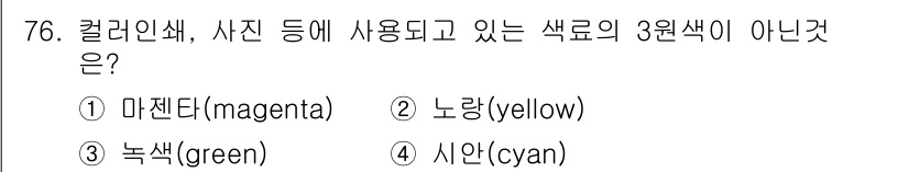 컬러리스트기사 2017년 76번 - 정답은 3. 녹색(green)입니다. RGB 색상 모델에서 기본 색상은 ... 에 관한 핵심 기출문제