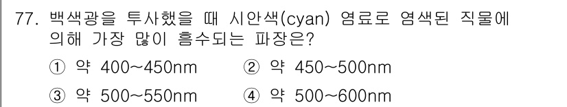 컬러리스트기사 2017년 77번 - 백색광에서 시안색이 포함된 영역은 약 400~450nm로, 이 범위에서 ... 에 관한 핵심 기출문제