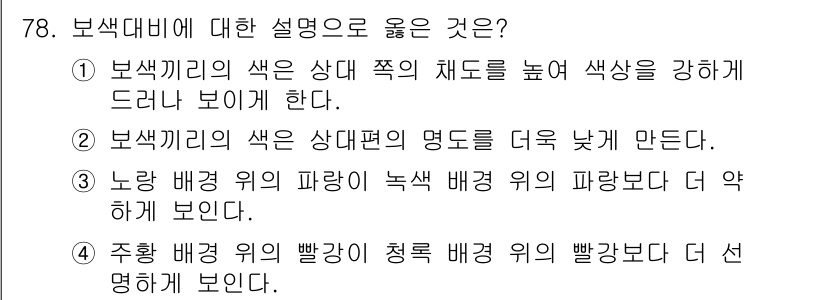 컬러리스트기사 2017년 78번 - . 보색 대비는 색의 상대적 명도를 높여 더욱 눈에 띄게 만든다. 이는 ... 에 관한 핵심 기출문제