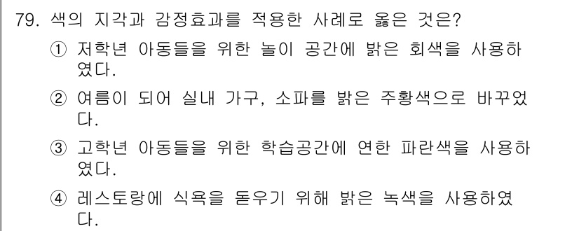 컬러리스트기사 2017년 79번 - 여름철 실내 가구에 밝은 주황색을 사용하면 따뜻하고 활기찬 분위기를 조성... 에 관한 핵심 기출문제