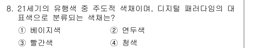 컬러리스트기사 2017년 8번 - 정답은 3번 빨간색이다. 21세기의 유행색에서는 빨간색이 강한 감정과 에... 에 관한 핵심 기출문제