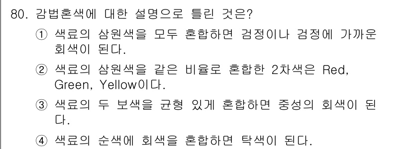 컬러리스트기사 2017년 80번 - . 색의 순서를 보색을 혼합한 탁색이 된다.

해설: 보색 혼합은 서로 ... 에 관한 핵심 기출문제