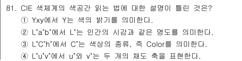 컬러리스트기사 2017년 81번 - CIE 색체계에서 Y는 색의 밝기를 나타내며, X와 Z는 색도의 정보를 ... 에 관한 핵심 기출문제