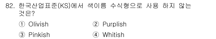 컬러리스트기사 2017년 82번 - 정답은 2번 "Purplish"입니다. 한국산업표준(KS)에서 색의 수식... 에 관한 핵심 기출문제