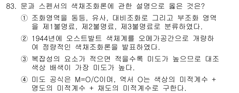 컬러리스트기사 2017년 83번 - . 

미도 공식은 색상의 미적 관계 및 명도와 채도의 미적 관계를 설명... 에 관한 핵심 기출문제