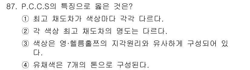 컬러리스트기사 2017년 87번 - 정답 2번은 각 색상의 최고 채도차는 다르지만, 색상은 동일한 명도를 가... 에 관한 핵심 기출문제