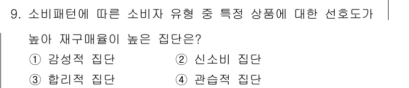 컬러리스트기사 2017년 9번 - 소비패턴에 따른 소비자 유형 중, 재구매율이 높은 집단은 감성적 집단입니... 에 관한 핵심 기출문제