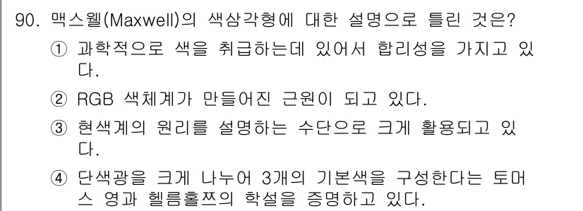 컬러리스트기사 2017년 90번 - 맥스웰의 색상 강학은 색의 합성 원리를 기반으로 하여 과학적으로 색을 다... 에 관한 핵심 기출문제