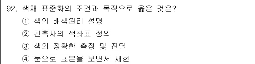 컬러리스트기사 2017년 92번 - . 색의 정확한 측정 및 전달은 색체 표현의 기본으로, 색체 표준화 및 ... 에 관한 핵심 기출문제