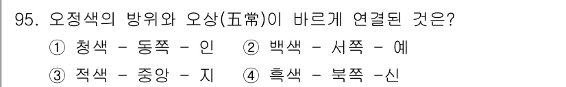 컬러리스트기사 2017년 95번 - . 오행에서는 청색이 동쪽과 연결되고, 백색은 서쪽과 연결돼 있습니다. ... 에 관한 핵심 기출문제