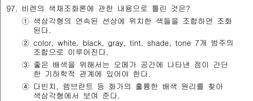 컬러리스트기사 2017년 97번 - 비레의 색채 조화론에서 color, white, black, gray, ... 에 관한 핵심 기출문제