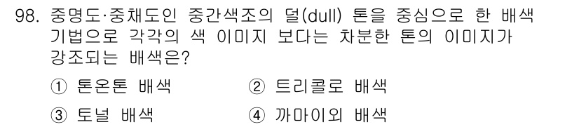 컬러리스트기사 2017년 98번 - 정답은 4번, 까마귀의 배색입니다. 까마귀는 중간색조의 덜(dull) 톤... 에 관한 핵심 기출문제