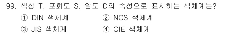 컬러리스트기사 2017년 99번 - . JIS 색체계는 일본 산업 규격으로 색상을 T(색상), S(채도), ... 에 관한 핵심 기출문제