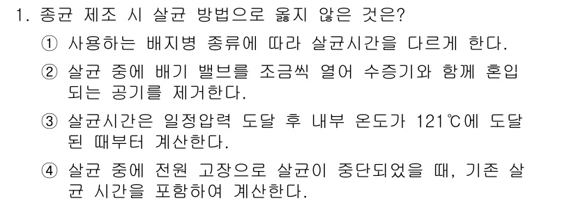 버섯종균기능사 2015년 1번 - 종균 제품 시 살균 방법으로 옮지 않은 것은 4번입니다. 기존 살균 시간... 에 관한 핵심 기출문제