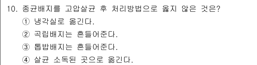 버섯종균기능사 2015년 10번 - 종균 배지를 고온살균 후 처리 방법으로 옮기지 않는 것은 ① 냉각실로 옮... 에 관한 핵심 기출문제