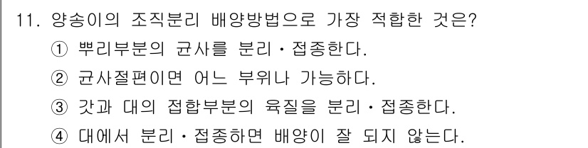 버섯종균기능사 2015년 11번 - 군사절편이란 부위를 나눌 수 있는 방법으로, 이를 통해 효율적인 세균 배... 에 관한 핵심 기출문제